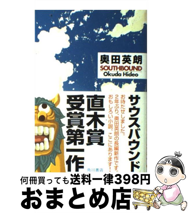 【中古】 サウスバウンド / 奥田 英朗 / 角川書店 単行本 【宅配便出荷】