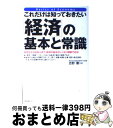 【中古】 これだけは知っておきたい「経済」の基本と常識 高校生から社会人まで、経済の基本がしっかり理解でき / 吉野 薫 / フォレスト出版 [単行本(ソフトカ...