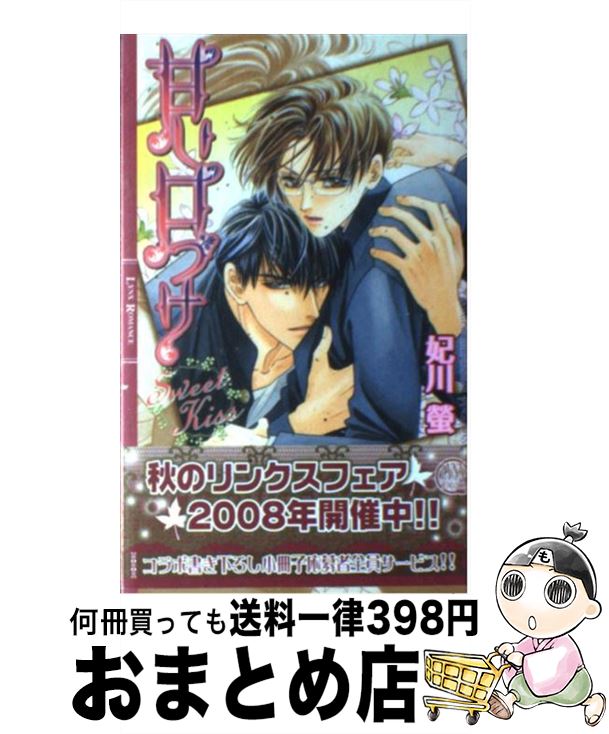 【中古】 甘い口づけ / 妃川 螢, 実相寺 紫子 / 幻冬舎コミックス 単行本 【宅配便出荷】