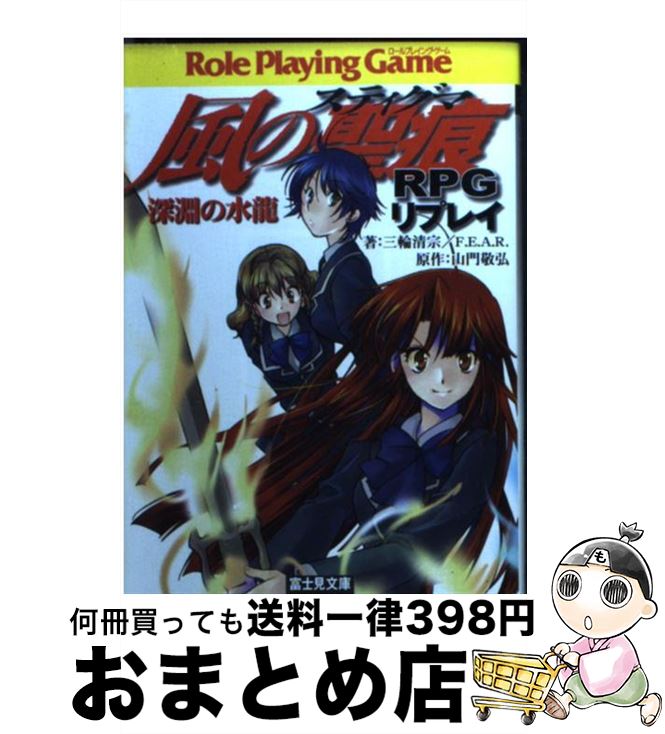 【中古】 風の聖痕RPGリプレイ 深淵の水龍 / 三輪 清宗, F.E.A.R., 納都 花丸, 山門 敬弘 / KADOKAWA(富士見書房) [文庫]【宅配便出荷】