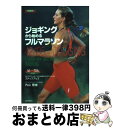 【中古】 ジョギングから始めるフ