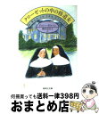 【中古】 クローゼットの中の修道