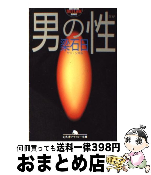 【中古】 男の性 / 梁 石日 / 幻冬舎 [文庫]【宅配便出荷】