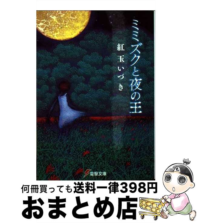 【中古】 ミミズクと夜の王 / 紅玉 いづき, 磯野 宏夫 / KADOKAWA/アスキー・メディアワークス [文庫]【宅配便出荷】