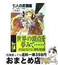 【中古】 七人の武器屋 激突！武器屋vs武器屋！！ / 大楽 絢太, 今野 隼史 / KADOKAWA(富士見書房) [文庫]【宅配便出荷】