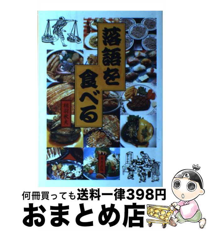 【中古】 落語を食べる / 相羽 秋夫 / 東方出版 [単行本]【宅配便出荷】