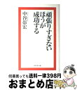 【中古】 頑張りすぎないほうが成功する / 中谷 彰宏 / ダイヤモンド社 [単行本]【宅配便出荷】