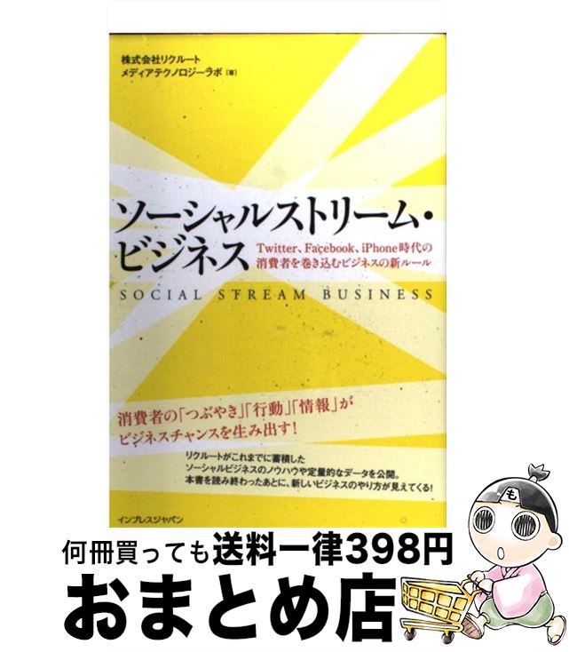 【中古】 ソーシャルストリーム・ビジネス Twitter、Facebook、iPhone時代 / 株式会社リクルート メディアテクノロジー / [単行本（ソフトカバー）]【宅配便出荷】