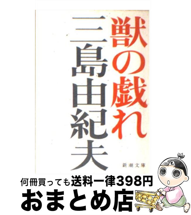 【中古】 獣の戯れ 改版 / 三島 由紀夫 / 新潮社 [文庫]【宅配便出荷】