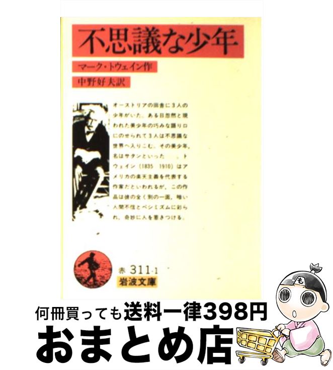 【中古】 不思議な少年 改版 / マーク トウェイン, 中野 好夫, Mark Twain / 岩波書店 [文庫]【宅配便出荷】