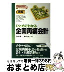 【中古】 図解ひとめでわかる企業再編会計 / 寺田 誠一, 植松 亮 / 東洋経済新報社 [単行本]【宅配便出荷】