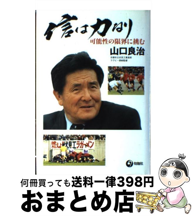 【中古】 信は力なり 可能性の限界に挑む / 山口 良治 / 旬報社 [単行本]【宅配便出荷】