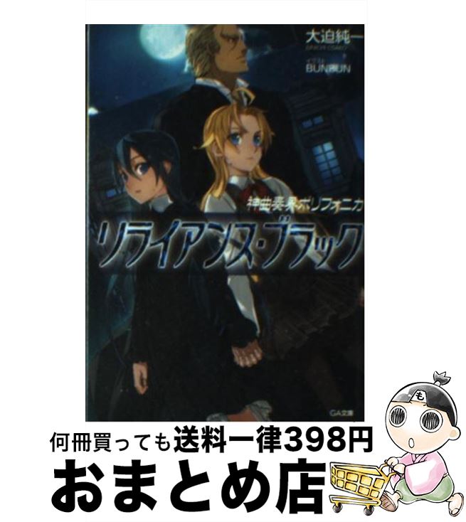 カリラ 【中古】 神曲奏界ポリフォニカ リライアンス・ブラック / 大迫 純一, BUNBUN / SBクリエイティブ [文庫]【宅配便出荷】