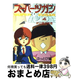 【中古】 スーパーヅガン 4 / 片山 まさゆき / 竹書房 [文庫]【宅配便出荷】