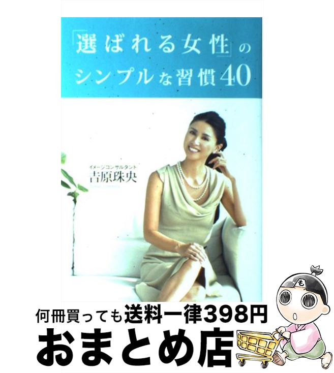 【中古】 「選ばれる女性」のシンプルな習慣40 / 吉原 珠央 / 宝島社 [単行本]【宅配便出荷】