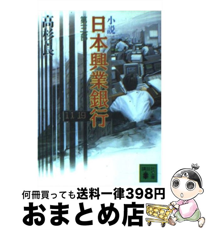 【中古】 小説日本（にっぽん）興業銀行 第3部 / 高杉