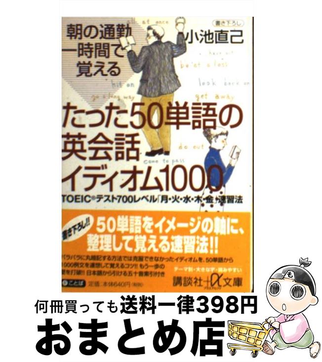 【中古】 朝の通勤一時間で覚えるたった50単語の英会話イディオム1000 TOEICテスト700レベル「月・火・水・木・金」 / 小池 直己 / 講談社 [文庫]【宅配便出荷】