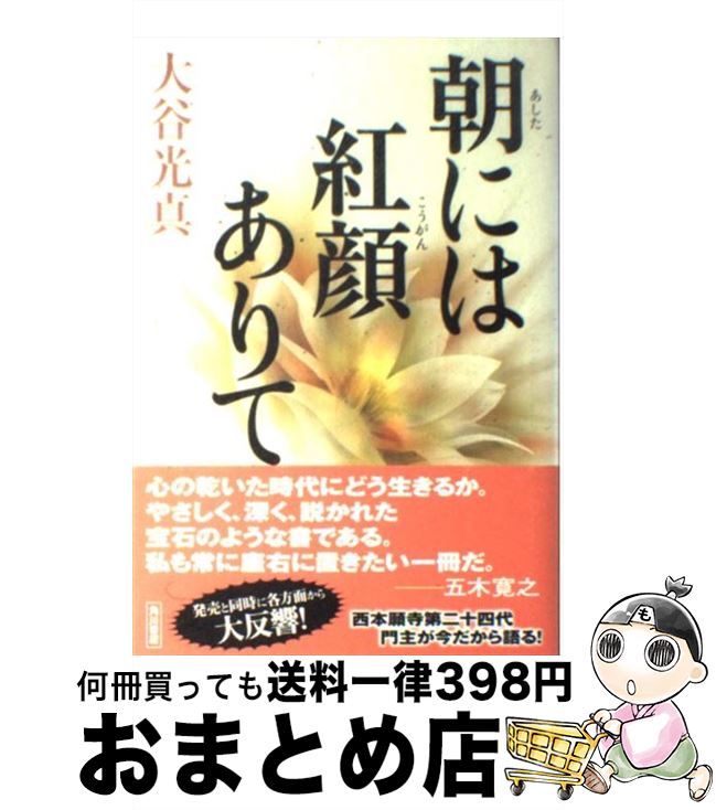 【中古】 朝には紅顔ありて / 大谷 光真 / KADOKAWA [単行本]【宅配便出荷】