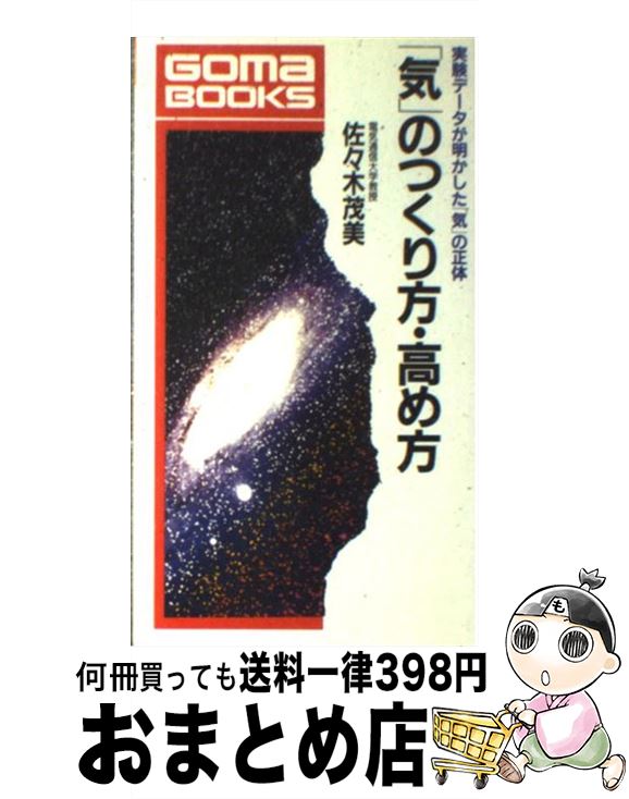 【中古】 「気」のつくり方・高め方 実験データが明かした「気」の正体 / 佐々木 茂美 / ごま書房新社 [単行本]【宅配便出荷】