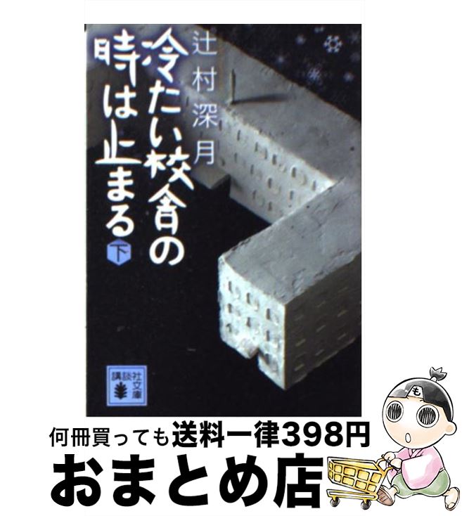 【中古】 冷たい校舎の時は止まる 下 / 辻村 深月 / 講談社 [文庫]【宅配便出荷】