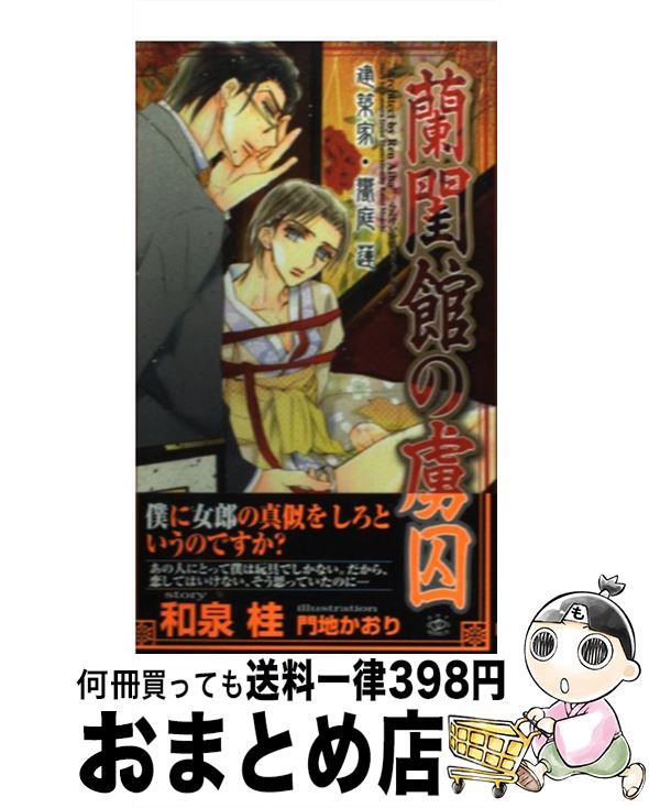 【中古】 蘭閨館の虜囚 建築家・饗庭蓮 / 和泉 桂, 門地 かおり / 大洋図書 [新書]【宅配便出荷】