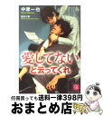 【中古】 愛してないと云ってくれ / 中原 一也, 奈良 千春 / 二見書房 [文庫]【宅配便出荷】