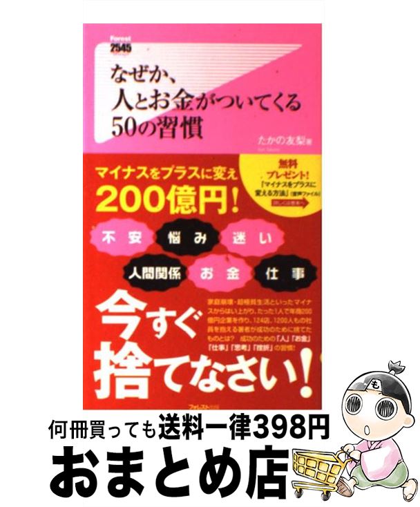 【中古】 なぜか、人とお金がついてくる50の習慣 / たかの友梨 / フォレスト出版 [新書]【宅配便出荷】