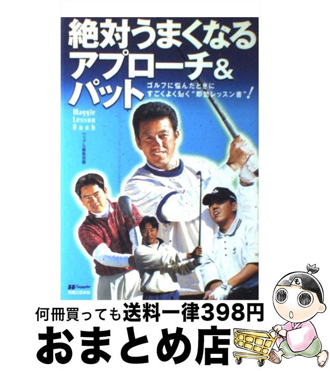 【中古】 絶対うまくなるアプローチ＆パット ゴルフに悩んだときにすごくよく効く“即効レッスン書 / 芹沢 信雄, ワッグル編集部 / 実業之日本社 [単行本]【宅配便出荷】