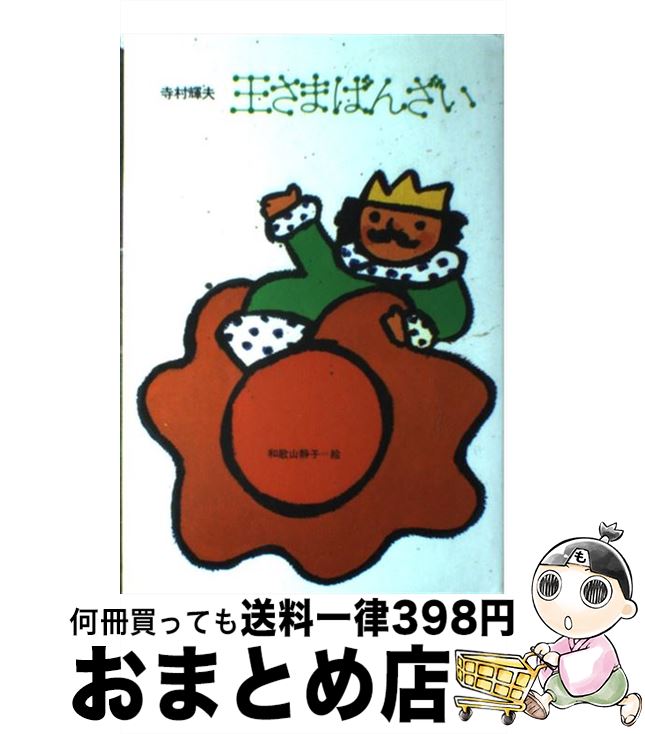 【中古】 王さまばんざい / 寺村 輝夫 / 理論社 [ペーパーバック]【宅配便出荷】