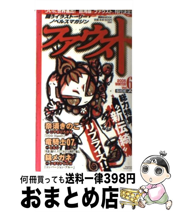 【中古】 ファウスト 闘うイラストーリー・ノベルスマガジン　何が飛び出す vol．6　sideーA / 奈須 き..