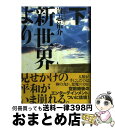 【中古】 新世界より 下 / 貴志 祐介 / 講談社 単行本 【宅配便出荷】