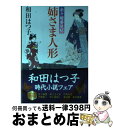 【中古】 姉さま人形 余々姫夢見帖 / 和田 はつ子 / 廣済堂出版 [単行本]【宅配便出荷】