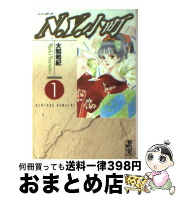 【中古】 N．Y．（ニューヨーク）小町 1 / 大和 和紀 / 講談社 [文庫]【宅配便出荷】