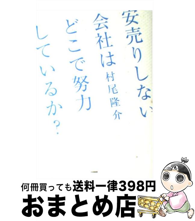 【中古】 安売りしない会社はどこ