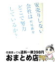 【中古】 安売りしない会社はどこで努力しているか？ / 村尾 隆介 / 大和書房 [単行本（ソフトカバー）]【宅配便出荷】