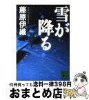 【中古】 雪が降る / 藤原 伊織 / 講談社 [文庫]【宅配便出荷】