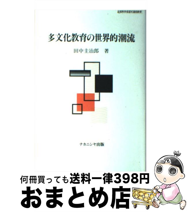 【中古】 多文化教育の世界的潮流 / 田中 圭治郎 / ナカニシヤ出版 [単行本]【宅配便出荷】