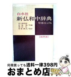 【中古】 新仏和中辞典 増補改訂版　岡田 / 井上 源次郎, 田島 清 / 白水社 [単行本]【宅配便出荷】