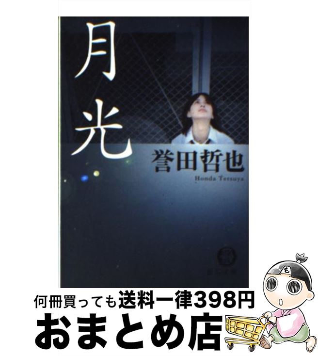 【中古】 月光 / 誉田 哲也 / 徳間書店 [文庫]【宅配便出荷】