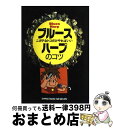 【中古】 ブルース・ハープのコツ ニガテなトコだけやればいい / 浦田 泰宏 / シンコーミュージック [楽譜]【宅配便出荷】