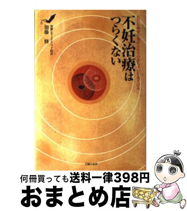 【中古】 不妊治療はつらくない む