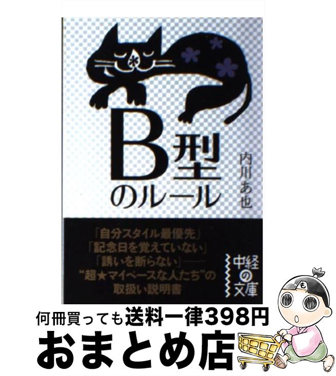 【中古】 B型のルール / 内川 あ也 / KADOKAWA(中経出版) [文庫]【宅配便出荷】