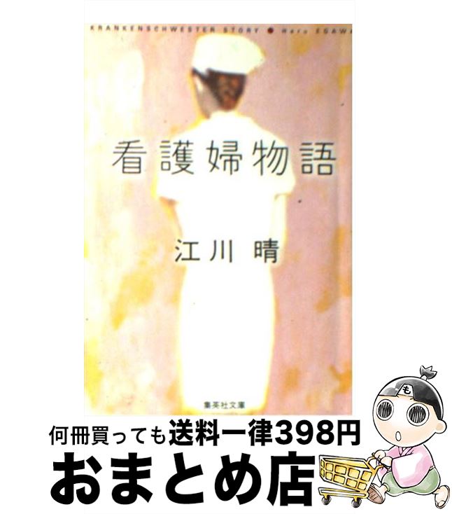 【中古】 看護婦物語 / 江川 晴 / 集英社 [文庫]【宅配便出荷】