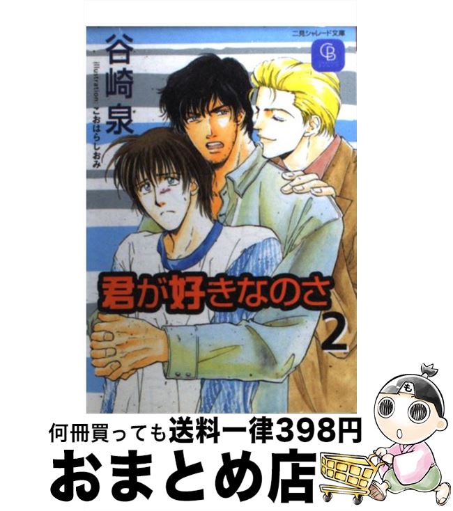【中古】 君が好きなのさ 2 / 谷崎 泉, こおはら しおみ / 二見書房 [文庫]【宅配便出荷】