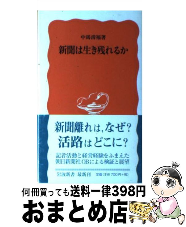 【中古】 新聞は生き残れるか / 中馬 清福 / 岩波書店 [新書]【宅配便出荷】