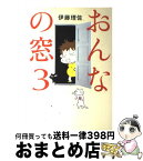 【中古】 おんなの窓 3 / 伊藤 理佐 / 文藝春秋 [単行本]【宅配便出荷】