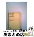 【中古】 自負と偏見 上巻 / オースティン, 中野 好夫 / 新潮社 [文庫]【宅配便出荷】