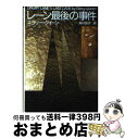 【中古】 レーン最後の事件 / エラリー クイーン, 鮎川信夫 / 東京創元社 文庫 【宅配便出荷】