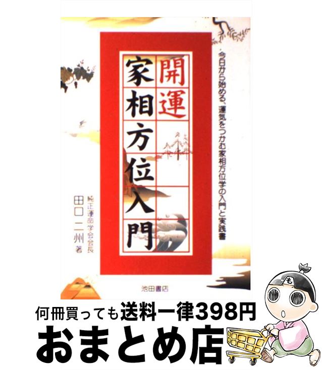 【中古】 開運家相方位入門 / 田口 二州 / 池田書店 [単行本]【宅配便出荷】