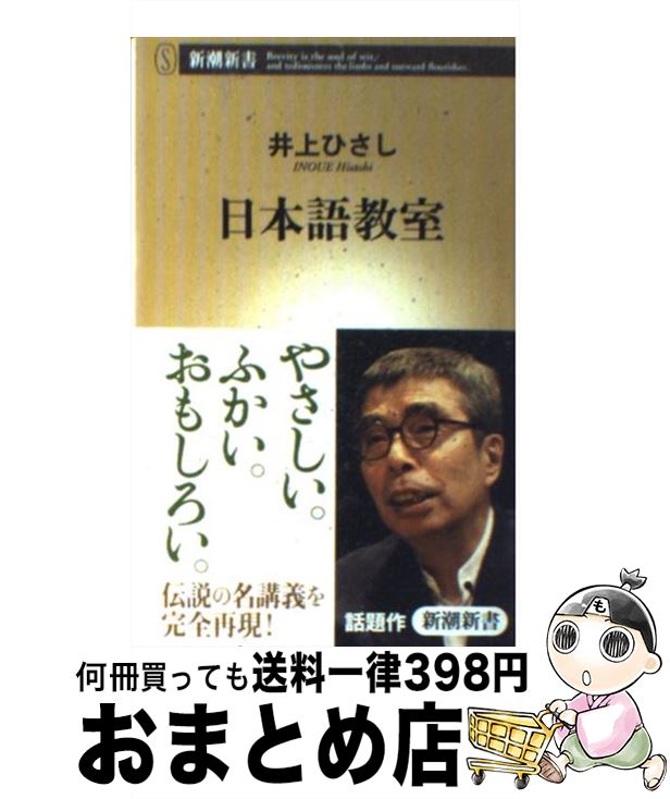 【中古】 日本語教室 / 井上 ひさし / 新潮社 [新書]【宅配便出荷】